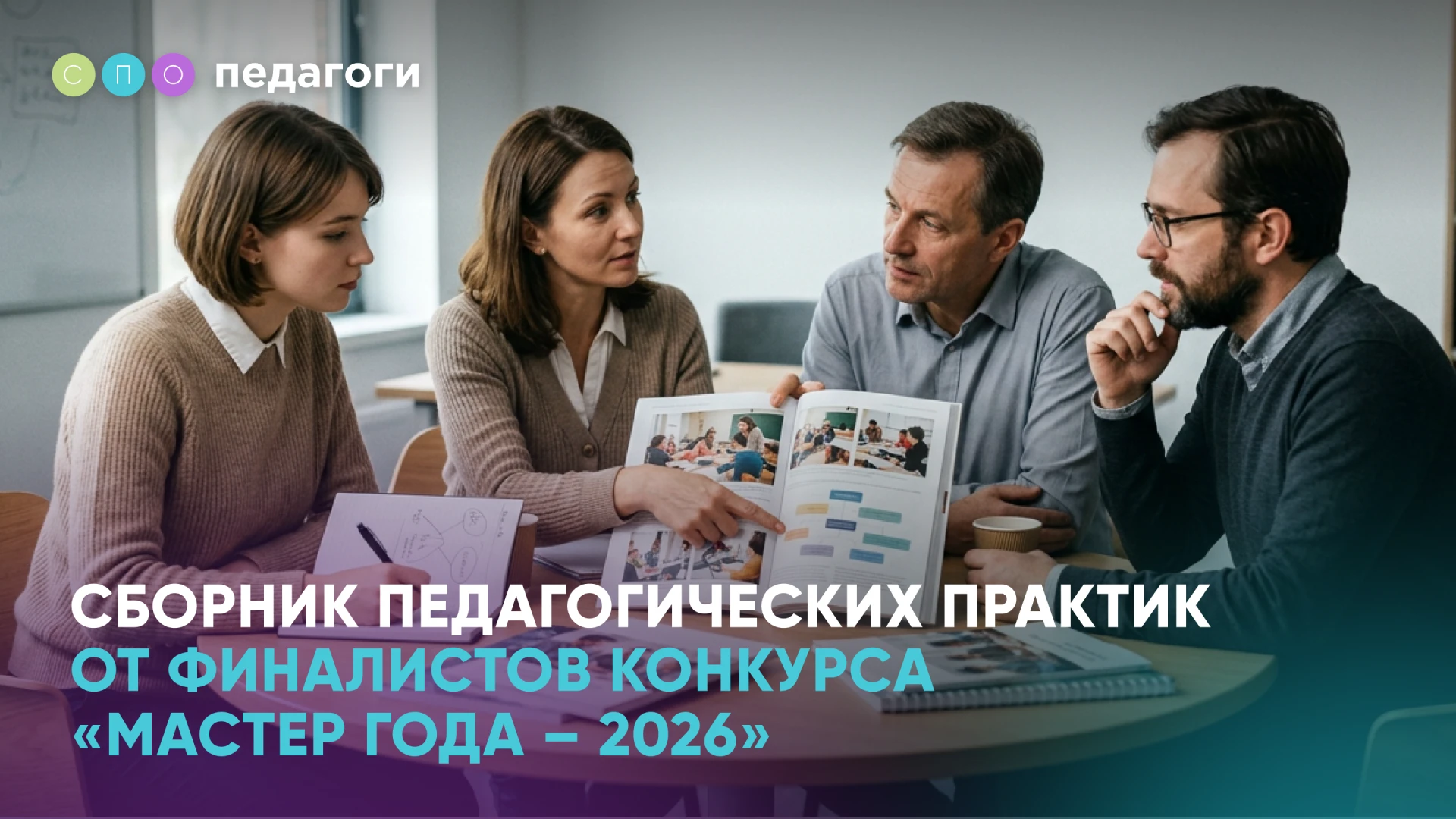 ☝️ Встречайте лучшие педагогические практики финалистов Всероссийского конкурса «Мастер...