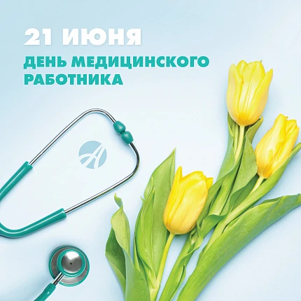 🩺С Днём медицинского работника!

Когда беда стучится в дом,
И боль не отпускает,
Вы возвращаете уют