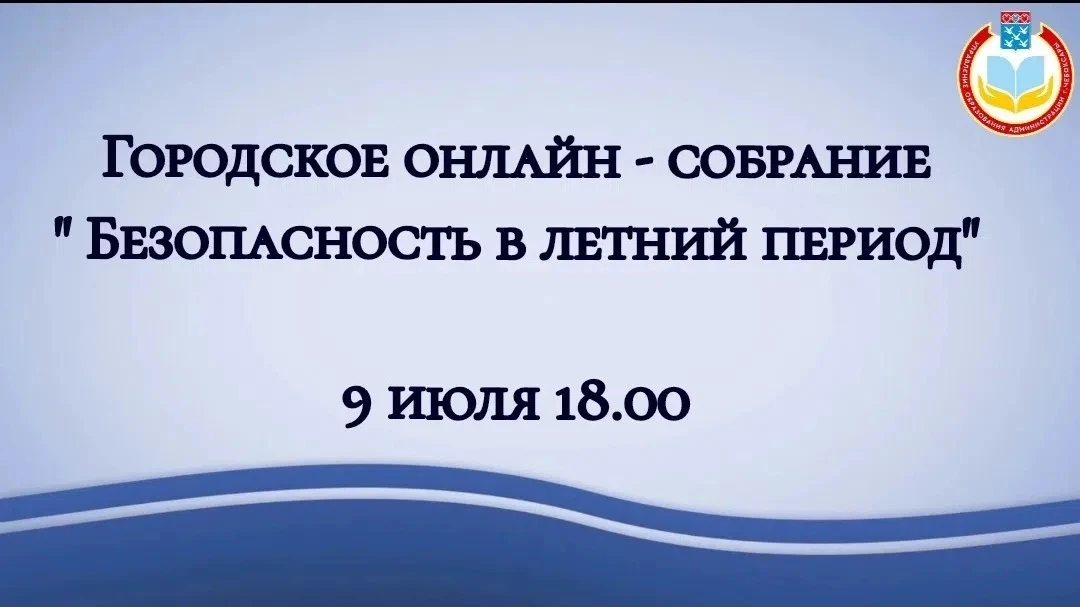 Уважаемые родители! 
 
Сообщаем, что 9 июля 2026 года в 18:00 состоится городское онлайн-собрание, п
