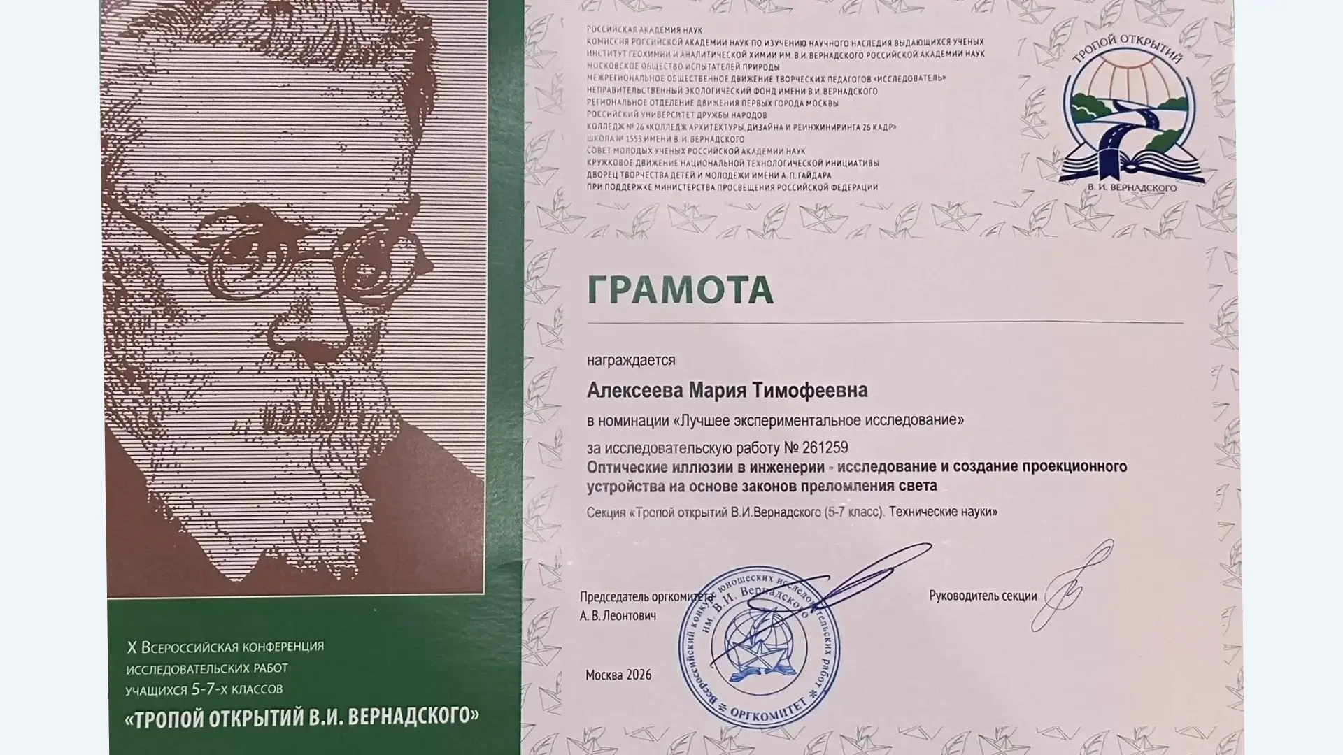 Победа в чтениях имени В.И. Вернадского: у нас лауреат 1 степени! 🏆   Поздравляем Алексееву Марию, у