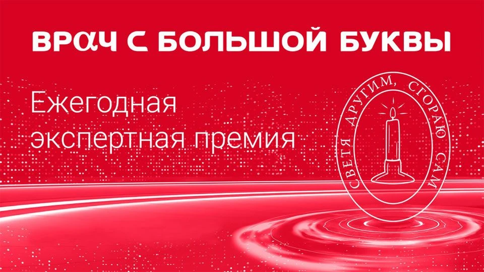 Премия «Врач с большой буквы» будет вручена участковым терапевтам Омской области за ран...