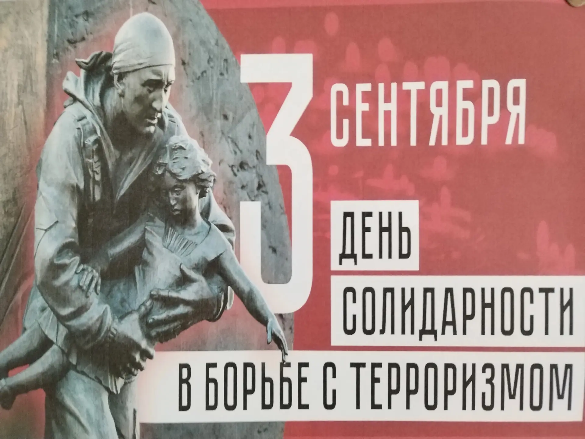 Ежегодно 3 сентября отмечается День солидарности в борьбе с терроризмом.