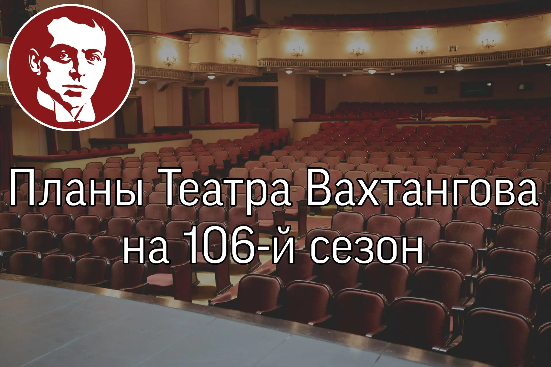 ПЛАНЫ ТЕАТРА ВАХТАНГОВА