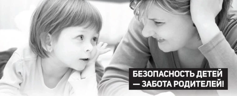 Безопасность детей - забота родителей!

Здоровье ребенка – самое большое счастье для родителей. Но, 