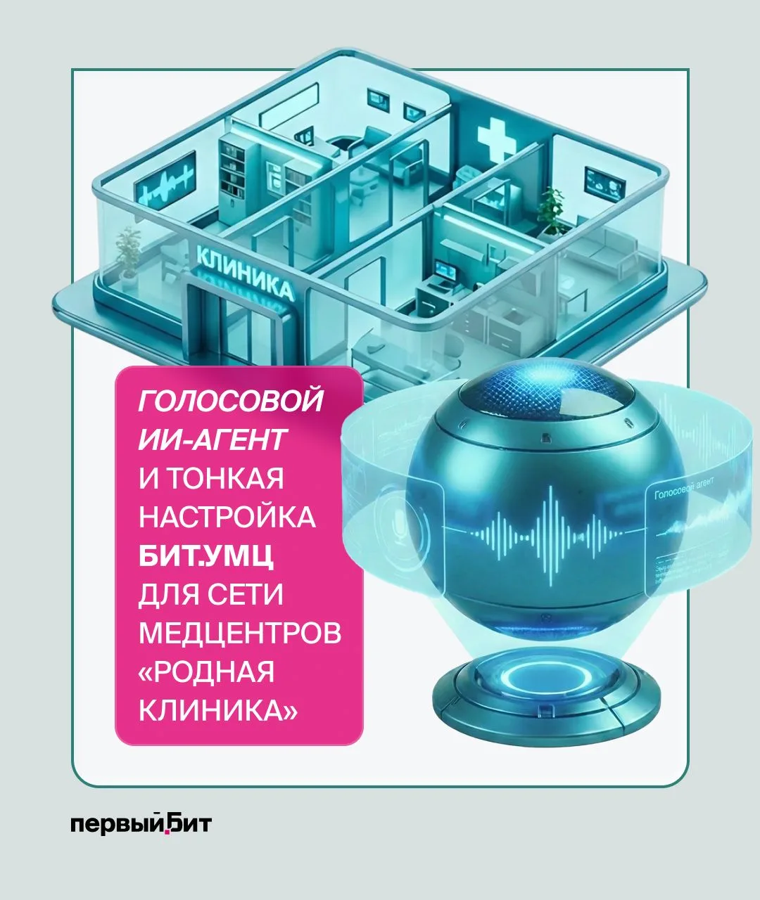 🏥 Первый Бит помог сети медцентров «Родная клиника» повысить эффективность работы с па...