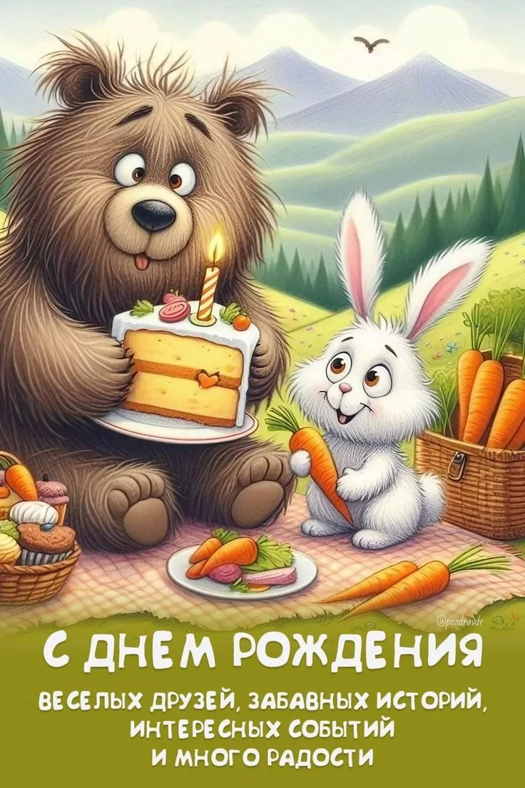 Поздравляем с Днём рождения! 🎂🎁