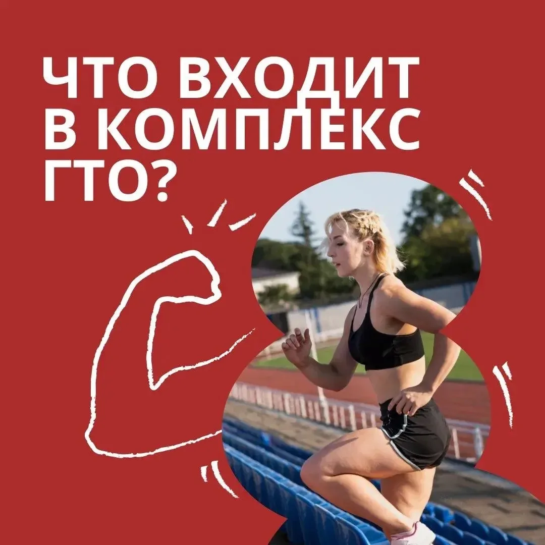 Почему стоит сдавать комплекс «Готов к труду и обороне»? 💪

ГТО — это не просто выполнение норматив