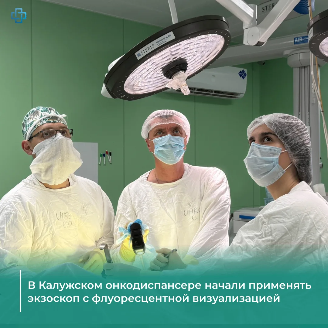В Калужском онкодиспансере начали применять инновационный экзоскоп с флуоресцентной виз...