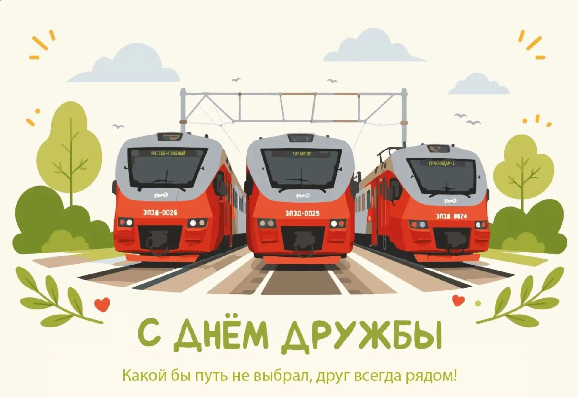 🚉 У вас могут быть совершенно разные пути, но настоящая дружба - не про совпадение маршрутов. Она п