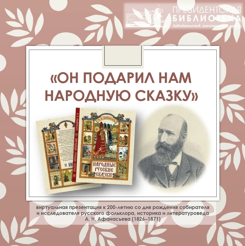 23 июля исполнилось 200 лет со дня рождения историка, исследователя русского фольклора ...