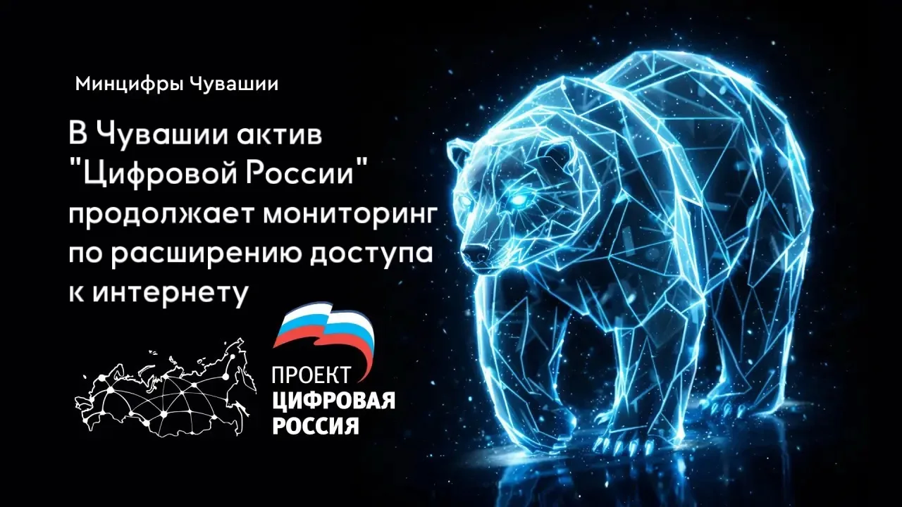 В рамках проекта «Цифровая Россия» в Чувашии продолжается работа по расширению доступа ...