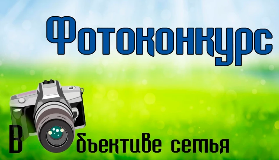 📸Приглашаем жителей города Шахты поучаствовать в фотоконкурсе «В объективе семья», пос...
