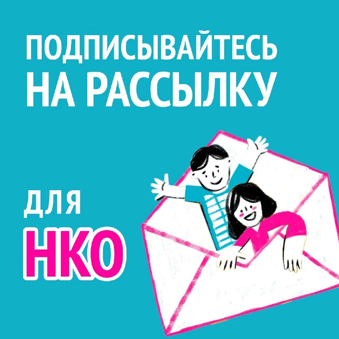 Подпишитесь на нашу ежемесячную рассылку для НКО, чтобы всегда оставаться на связи с нами!
