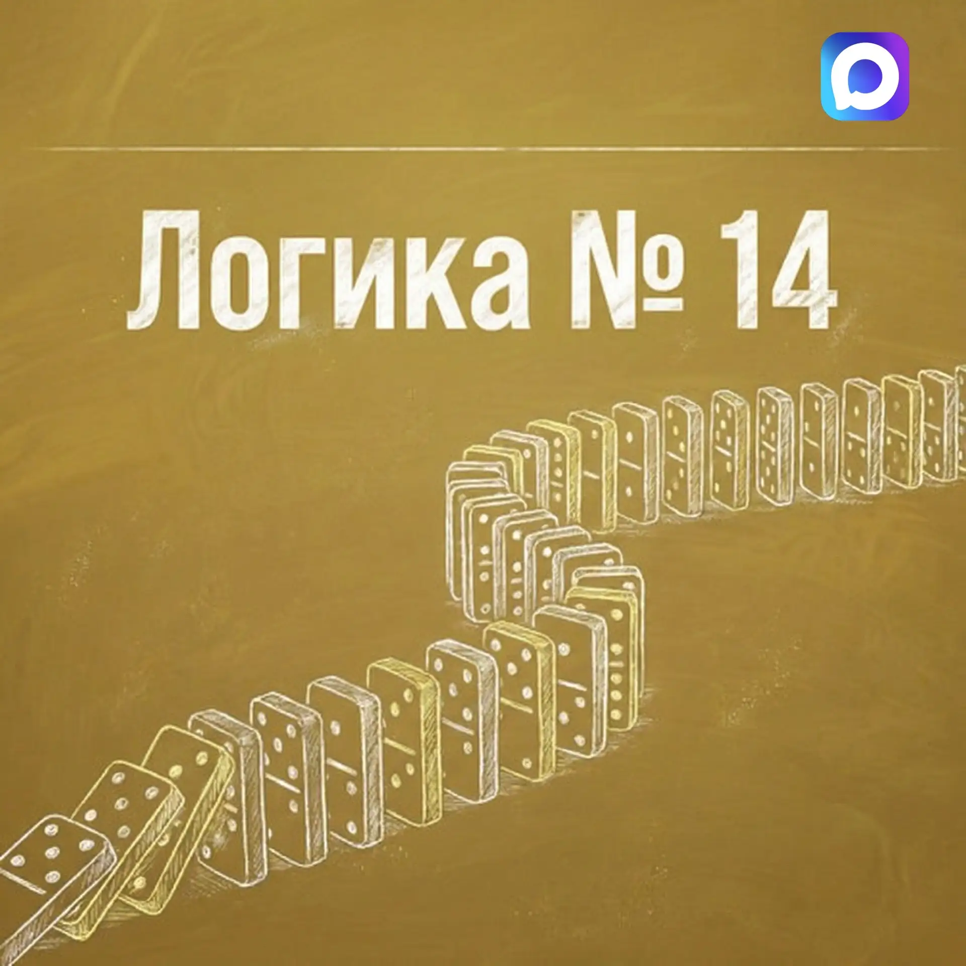 «Логика номер 14»  Когда речь заходит о бюджете и его оценке, руководители проектов дают разные мнен