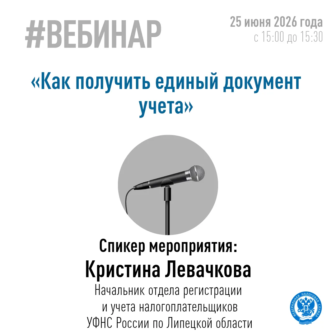 Хотите узнать и получить свой ИНН ❓
 
 Об этом на вебинаре расскажет сотрудник УФНС России по Липецк