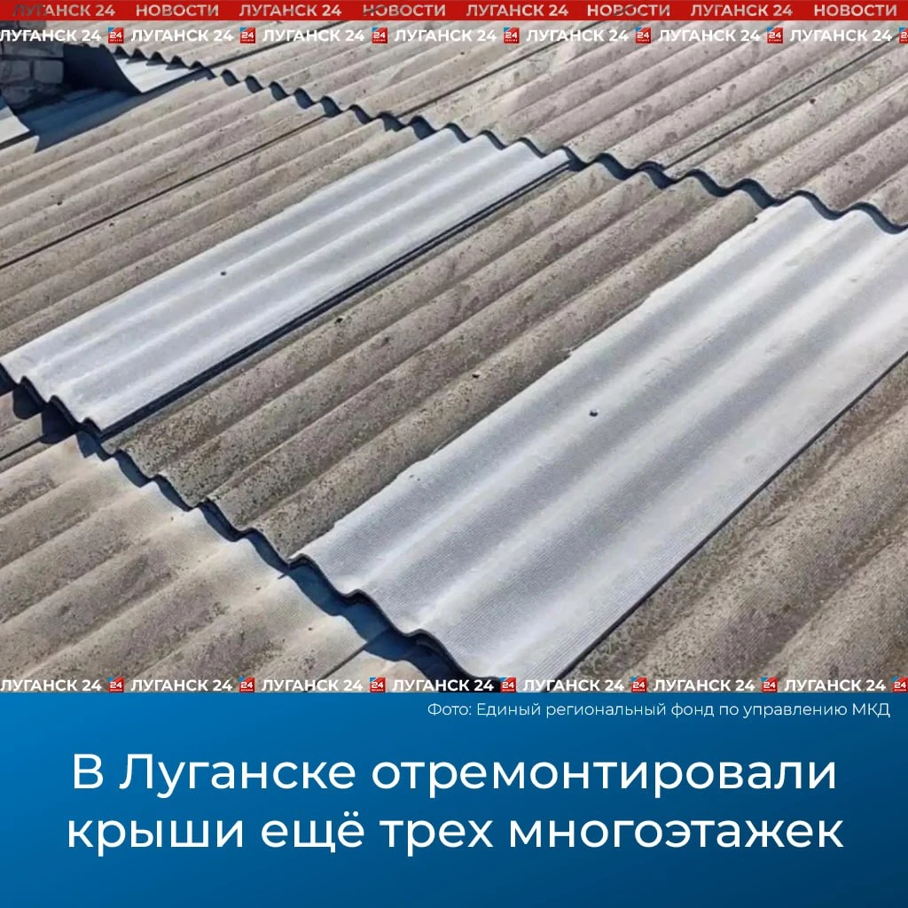 🏗 В Луганске отремонтировали крыши трех многоэтажек