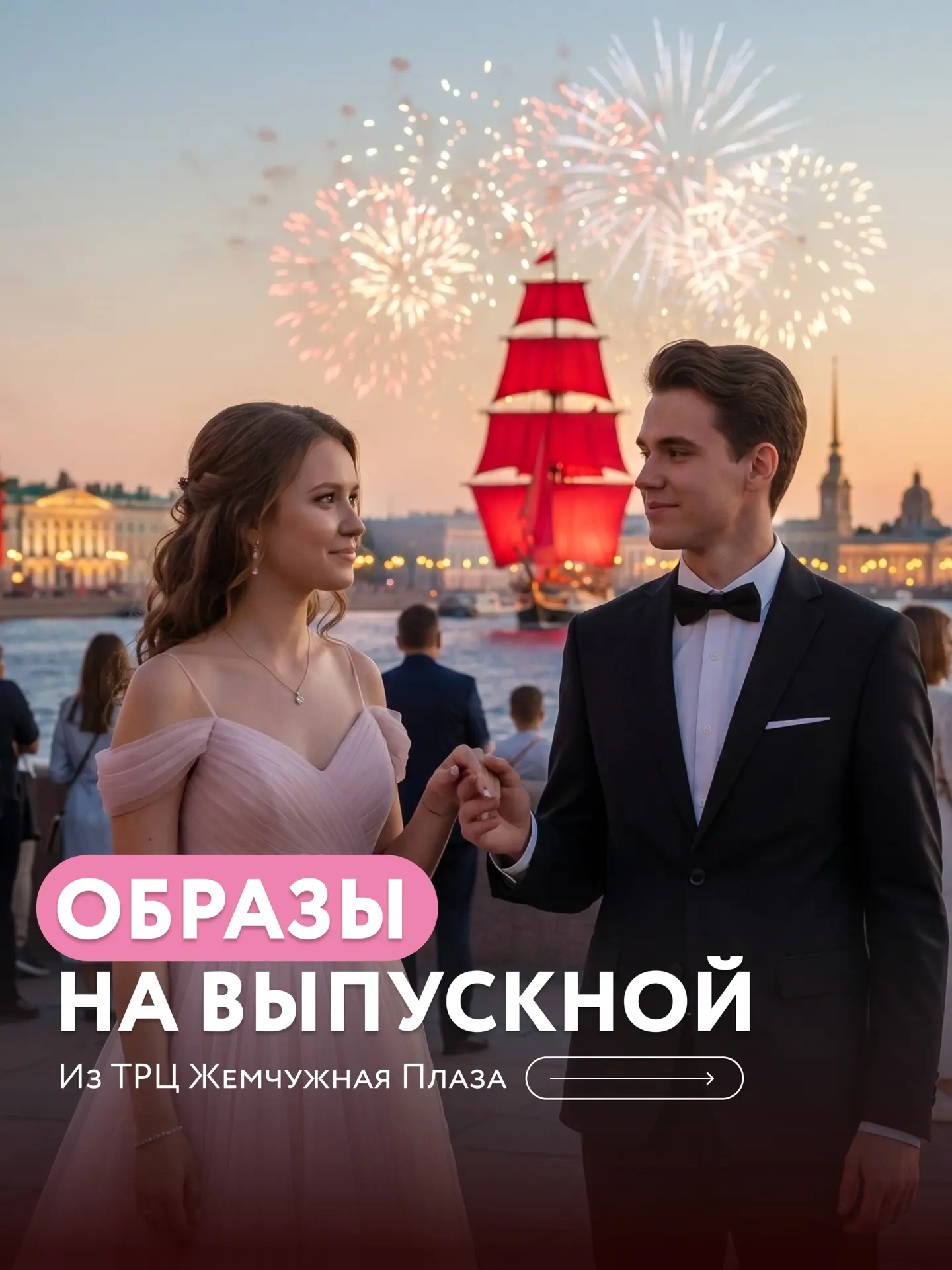 Алые Паруса — главный праздник каждого выпускника этим летом!