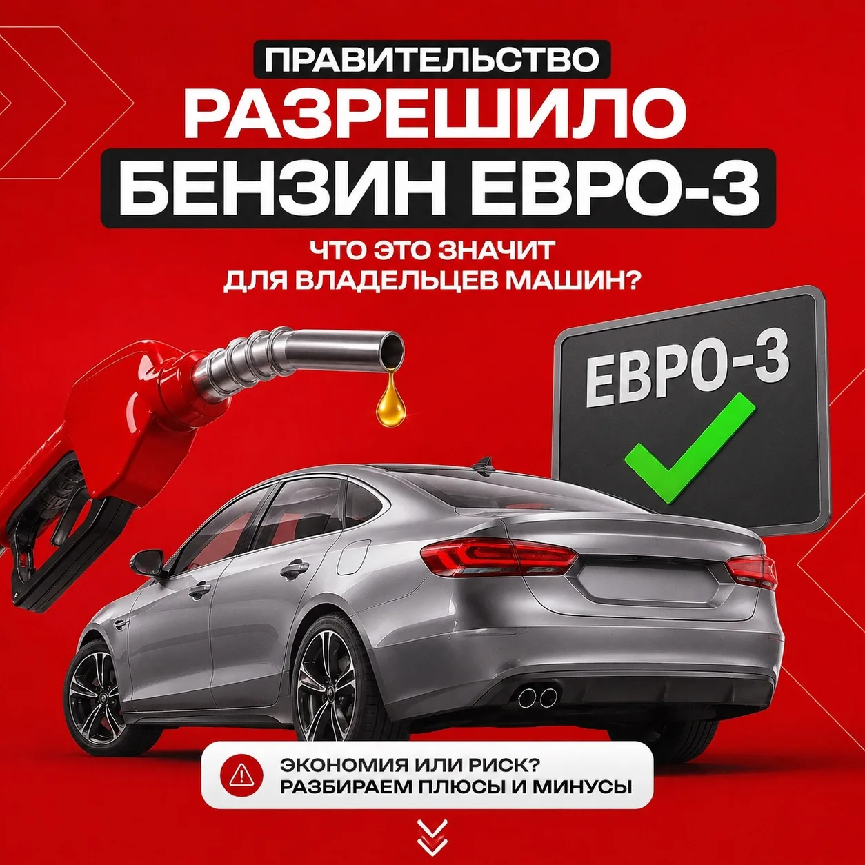 Топливо Евро-3 вернулся: что будет с вашим двигателем?

Правительство разрешило выпускать и продават