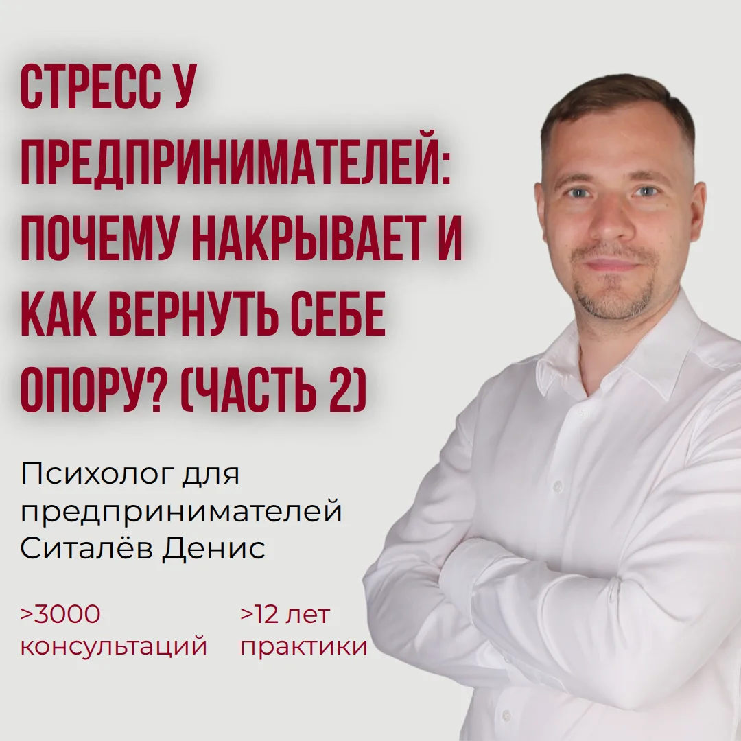 Стресс у предпринимателей: почему накрывает и как вернуть себе опору? (часть 2)