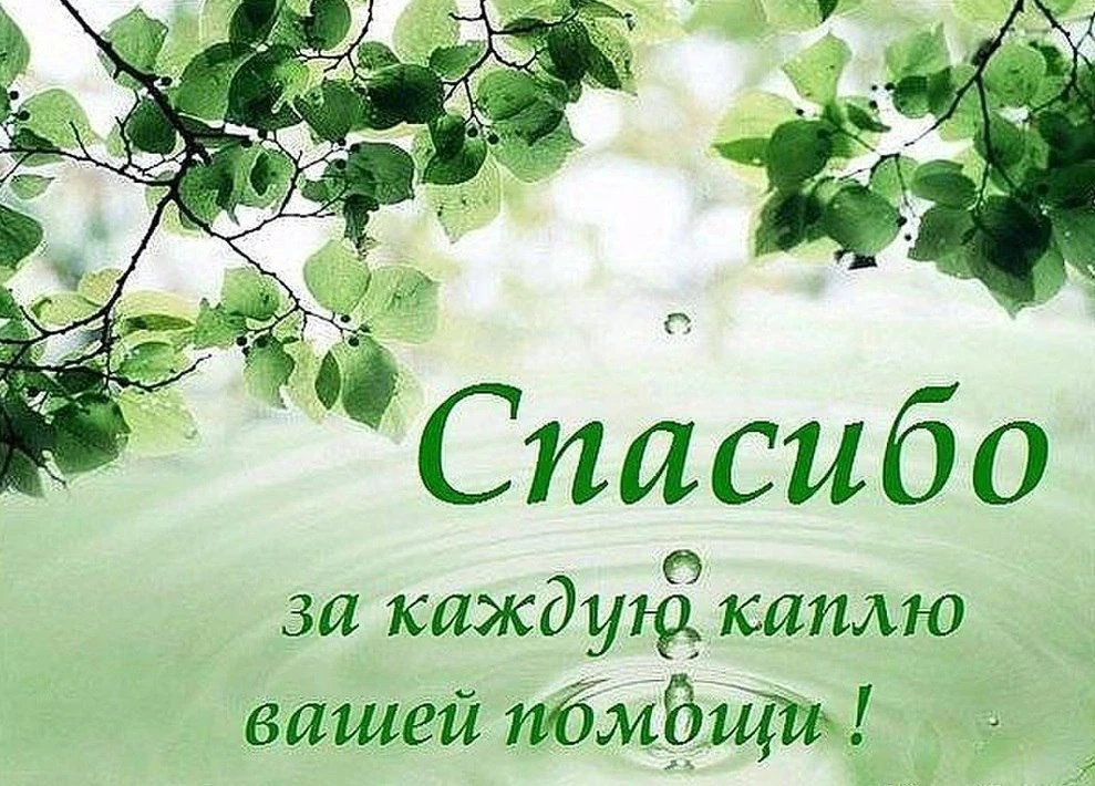 Дорогие во Христе братья и сестры! 
Благодарим вас за любую посильную помощь и поддержку. Для нас эт