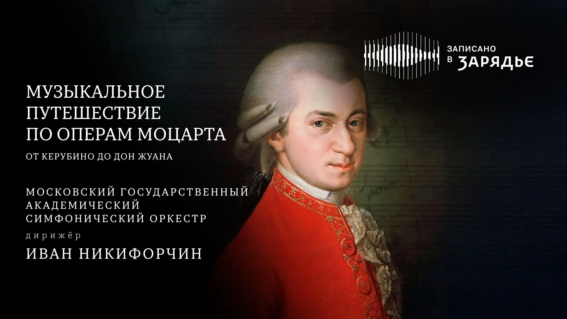 Трансляция записи концерта