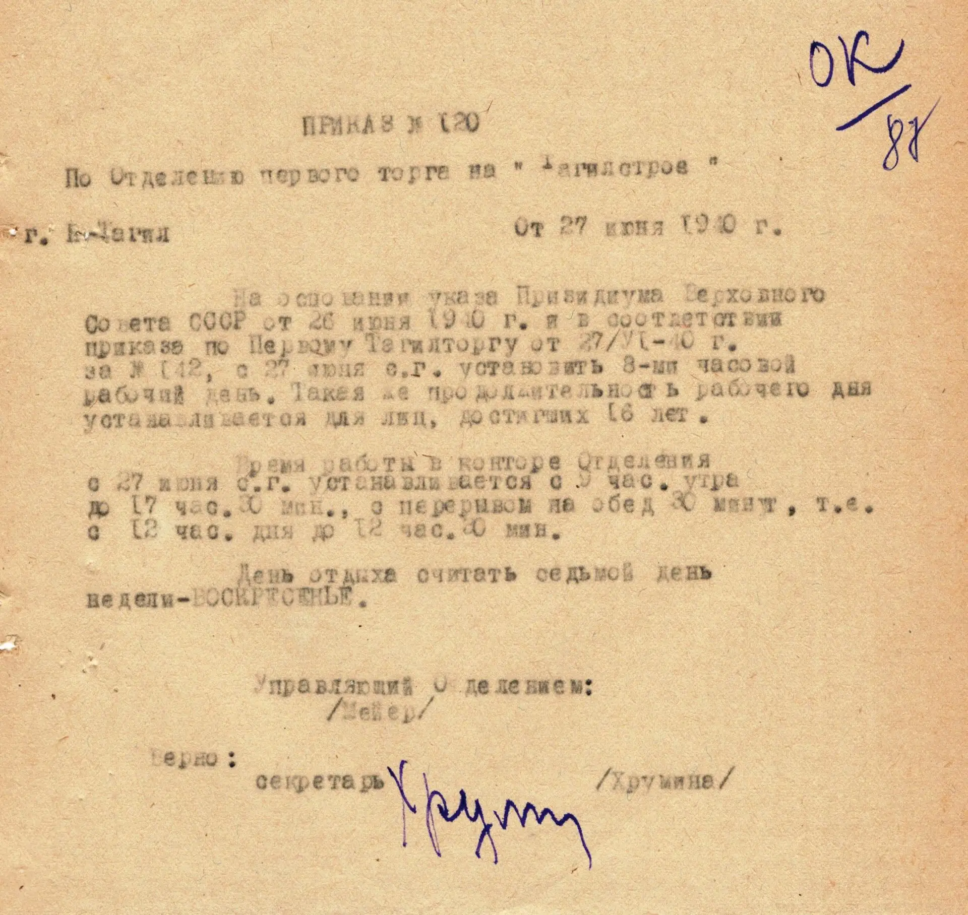 26 июня 1940 года в СССР был официально введён восьмичасовой рабочий день. Это произошло по указу Пр
