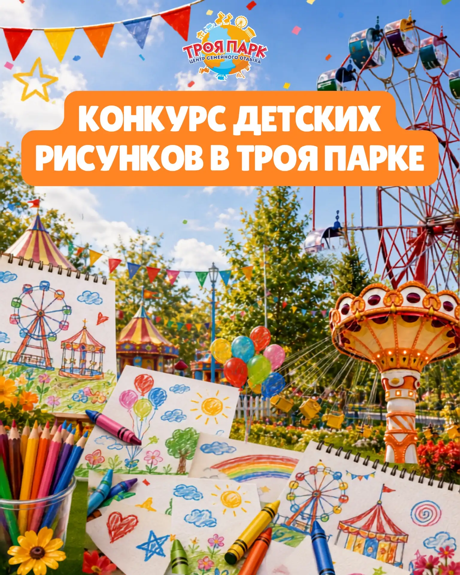 🎨 КОНКУРС ДЕТСКИХ РИСУНКОВ КО ДНЮ РОЖДЕНИЯ ТРОЯ ПАРКА

31 июля Троя Парку исполняется 24 года. Мы п