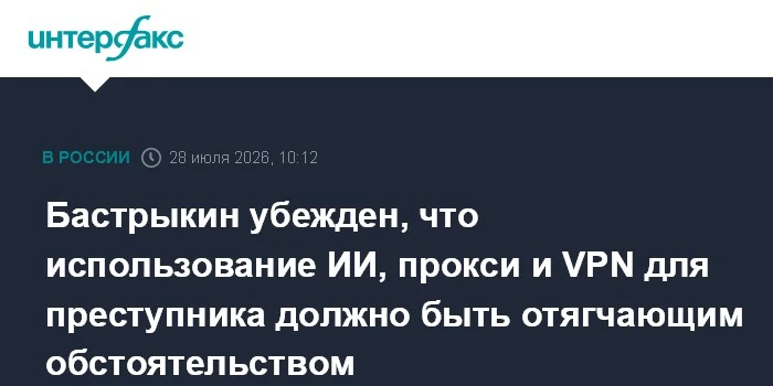 Бастрыкин: ИИ и VPN при преступлении хотят сделать отягчающим

Следственный комитет готовит законопр