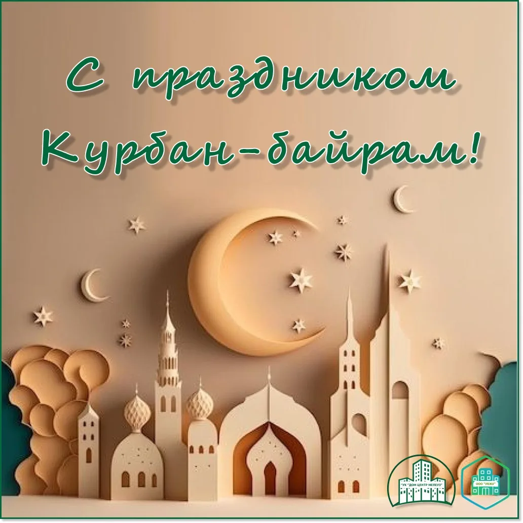 Ҡорбан байрамы менән! 

Һеҙгә тыныс күк йөҙөн теләйбеҙ. 🙏🏻

***

С праздником Курбан-байрам! 

Жел