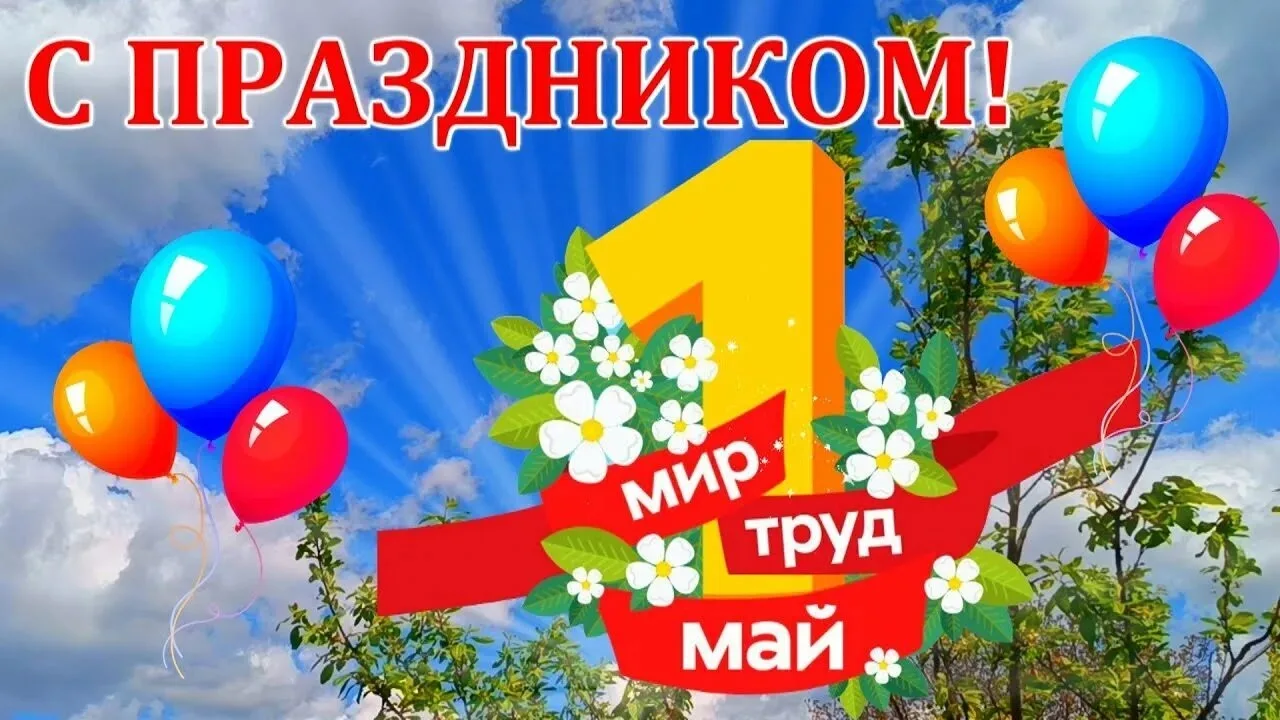 ✨Поздравляем с замечательным праздником — 1 мая!