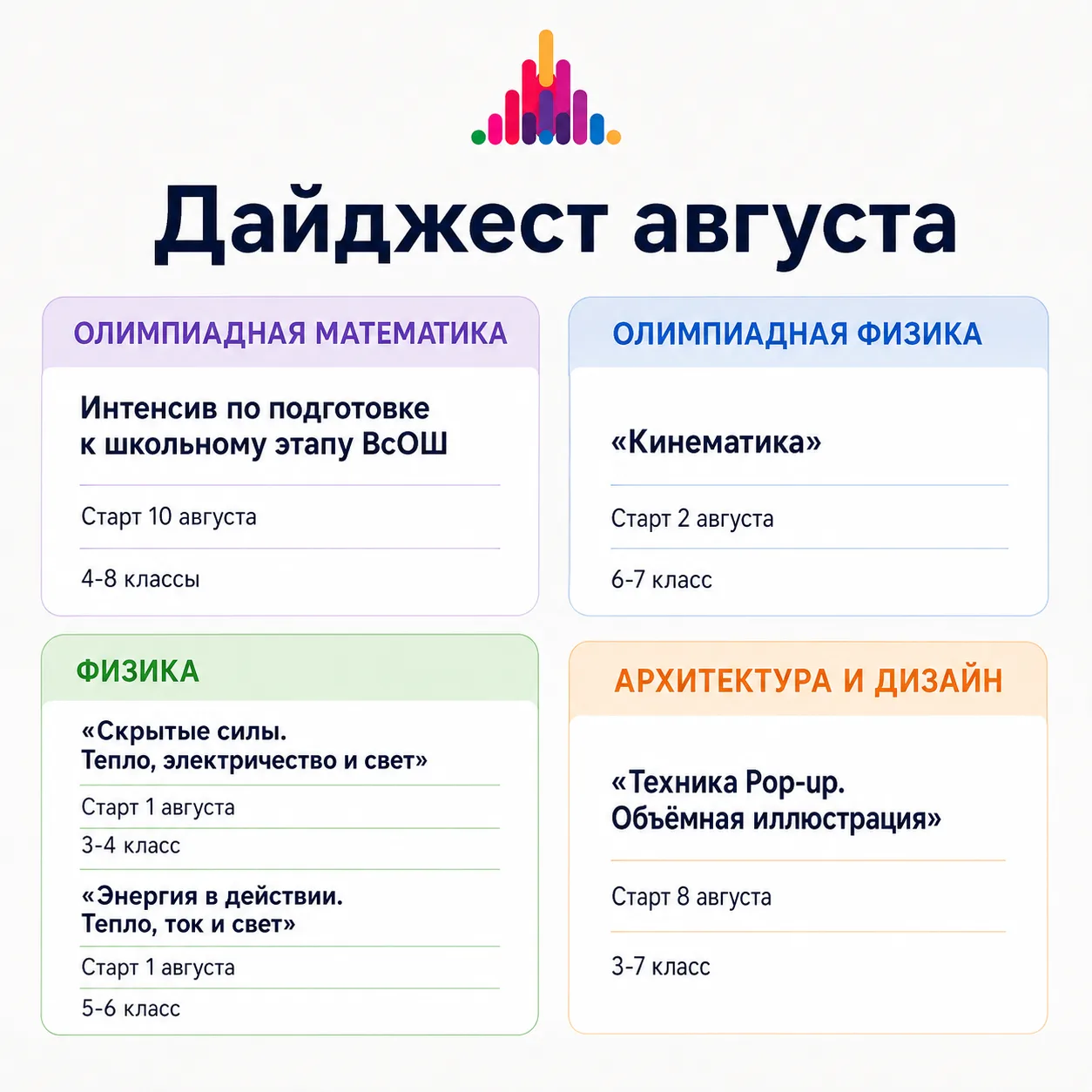 ☀️ Курсы августа

Лето в самом разгаре! Мы подготовили для вас много интересного, собрали все КУРСЫ 
