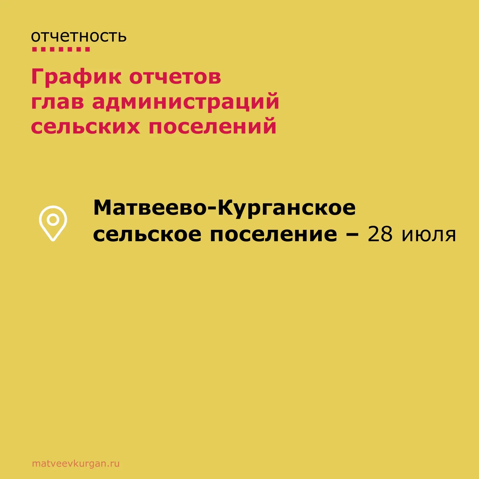 📢 В Матвеево-Курганском районе завершаются отчеты глав администраций сельских поселений перед жител