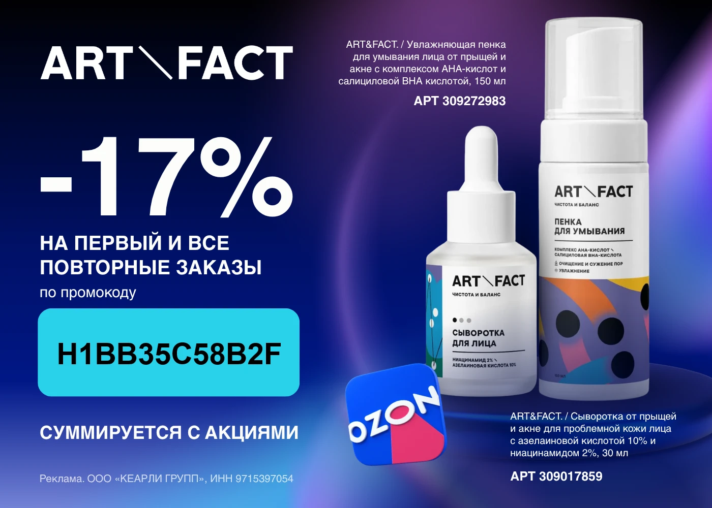 🌟Бестселлеры ART&FACT со скидкой до 17% на Ozon