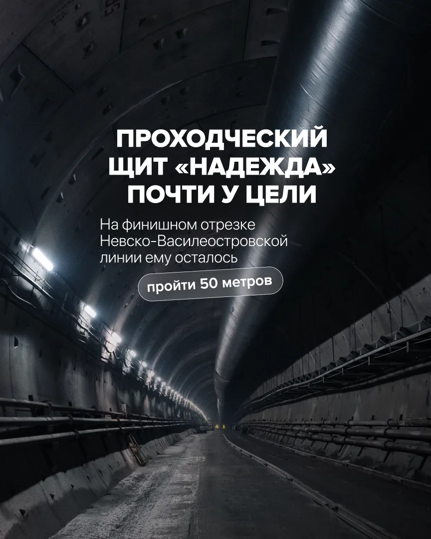 🛡️ «Надежда» вышла на финишный отрезок Невско-Василеостровской линии — проходческому щ...