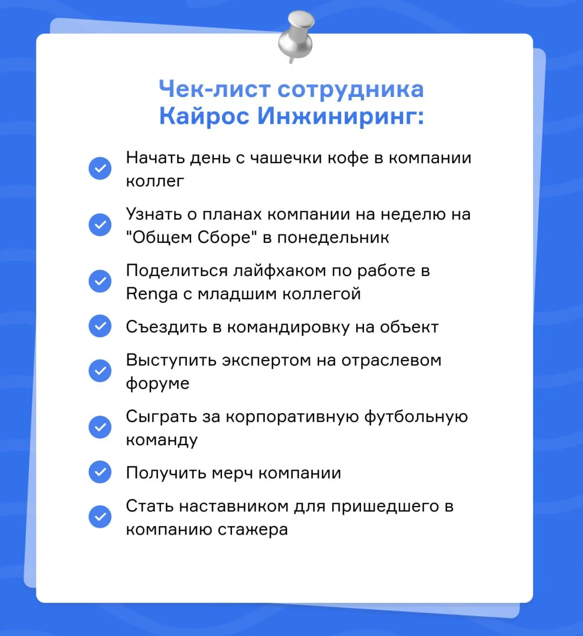 Чек-лист сотрудника Кайрос Инжиниринг 💙

Шаги, которые нужно сделать, чтобы стать настоящим Кайросо