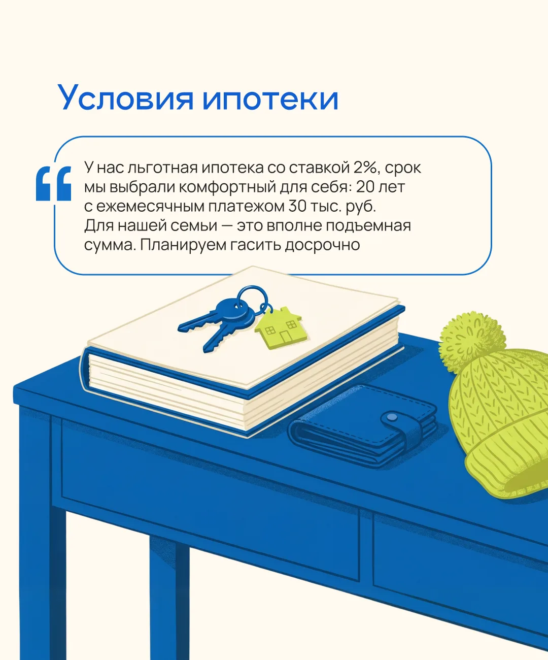 «Мы думали, что ипотеку на льготных условиях нам уже не получить по возрасту, а в итоге — все возмож