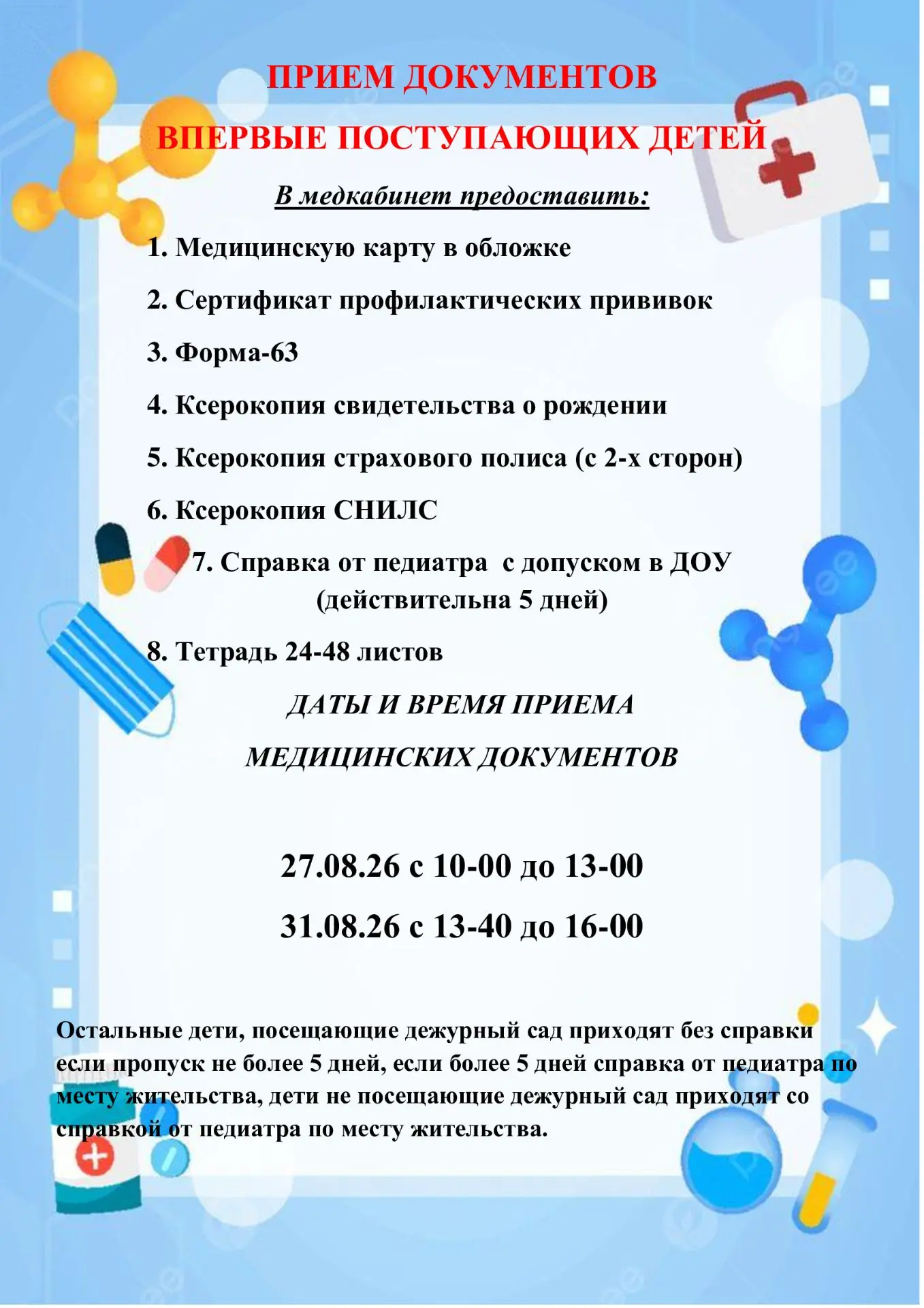 Дорогие родители! Просим обратить внимание на изменение графика работы медицинского каб...