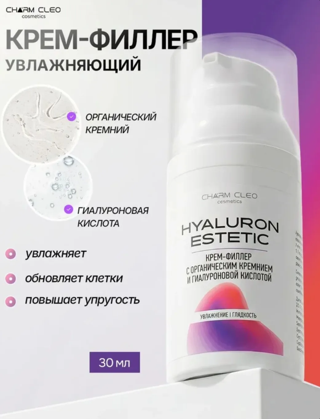 Charm Cleo Cosmetic. Крем-филлер для лица увлажняющий, сыворотка с кремнием и гиалуроно...