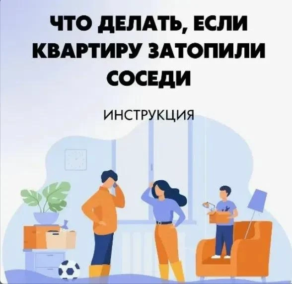 🚰  Соседи залили квартиру? План действий — коротко и по делу