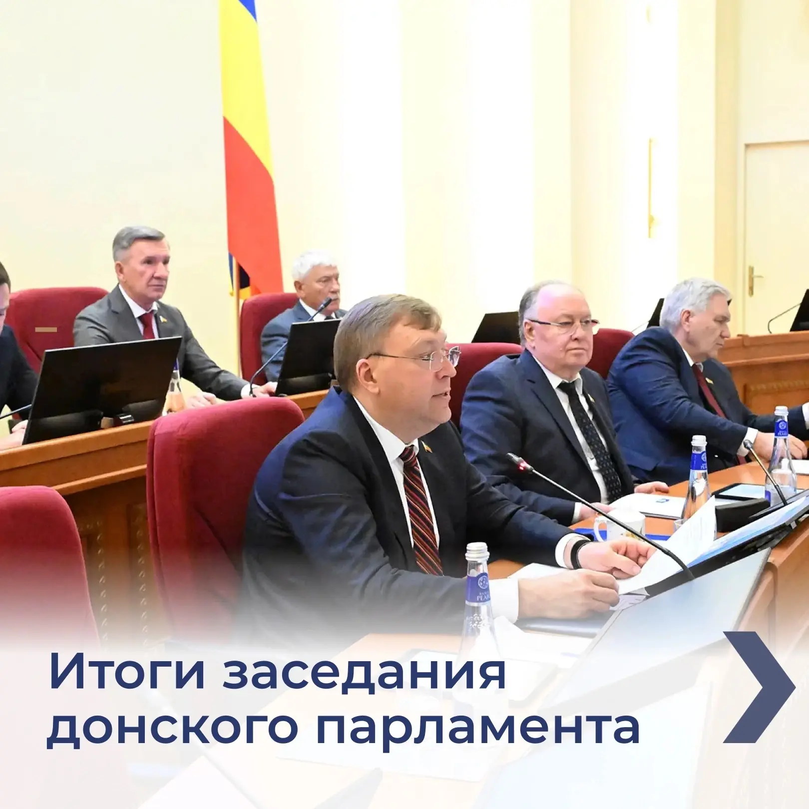⏺️ Депутаты Законодательного собрания Ростовской области на 33‑м заседании приняли сразу несколько з