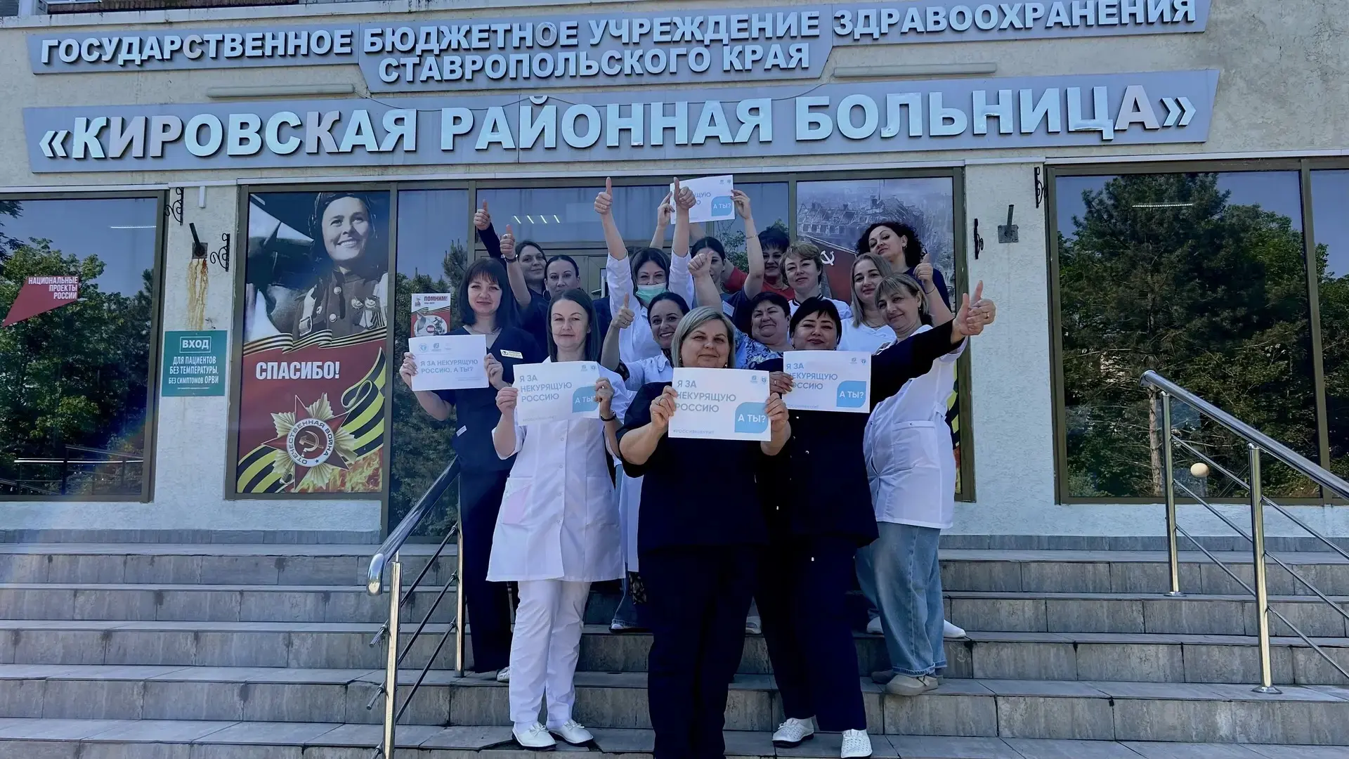🚭 «Я ЗА НЕКУРЯЩУЮ РОССИЮ!»

28 мая 2026 года в Кировской районной больнице прошёл флешмоб, приуроче