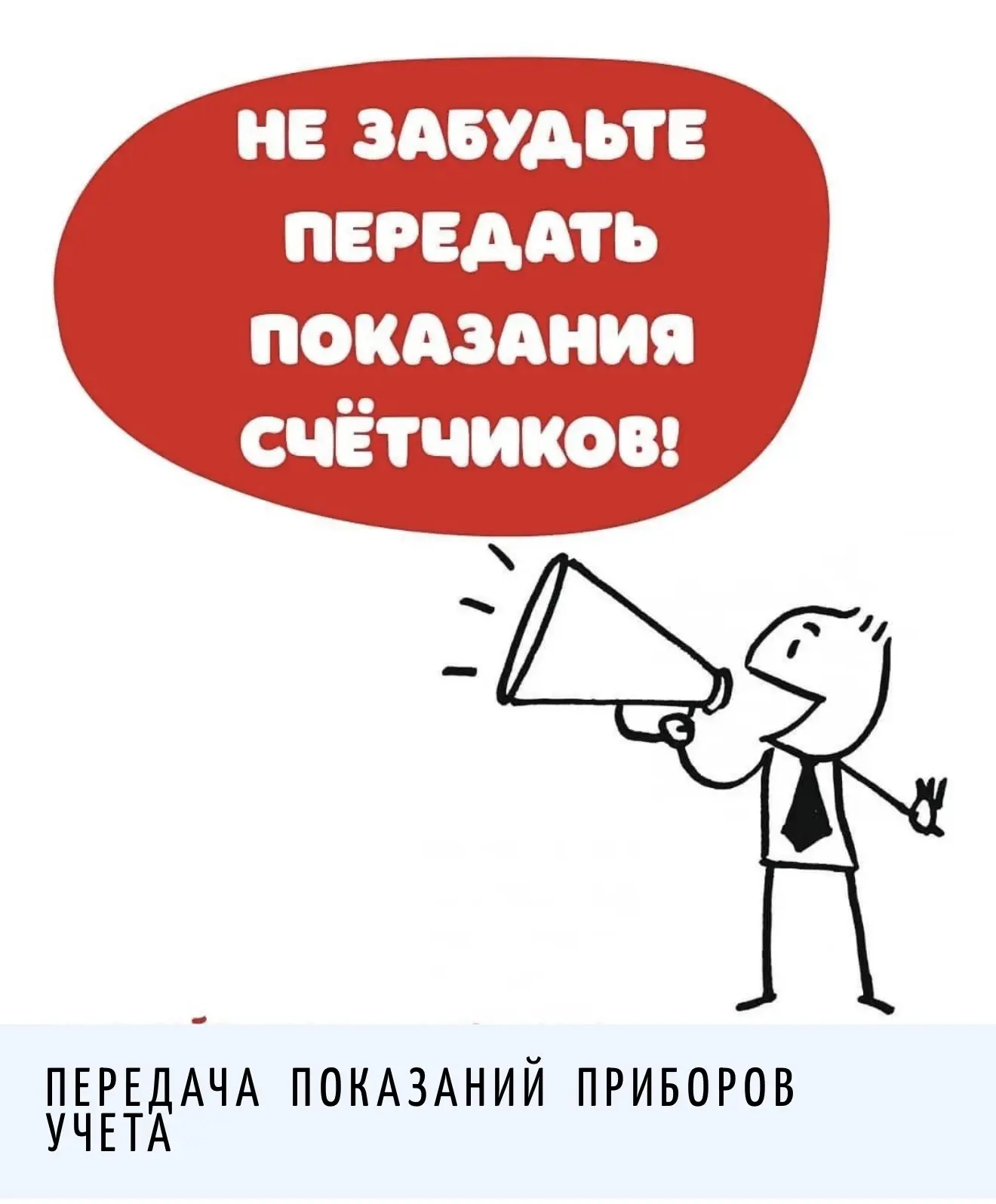 Уважаемые собственники! Напоминаем о передачи показаний индивидуальных приборов учета. ...