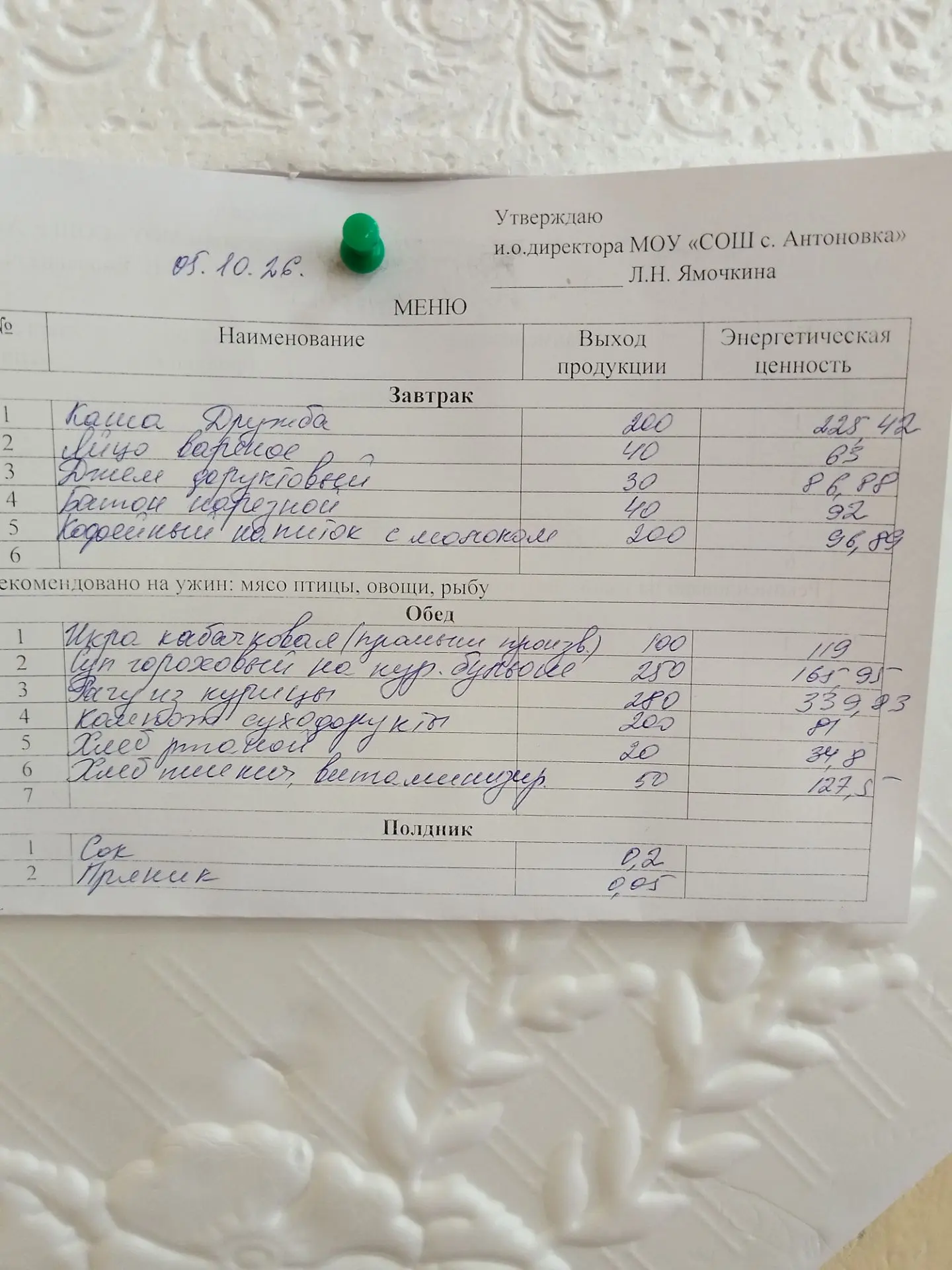 завтрак 05.10