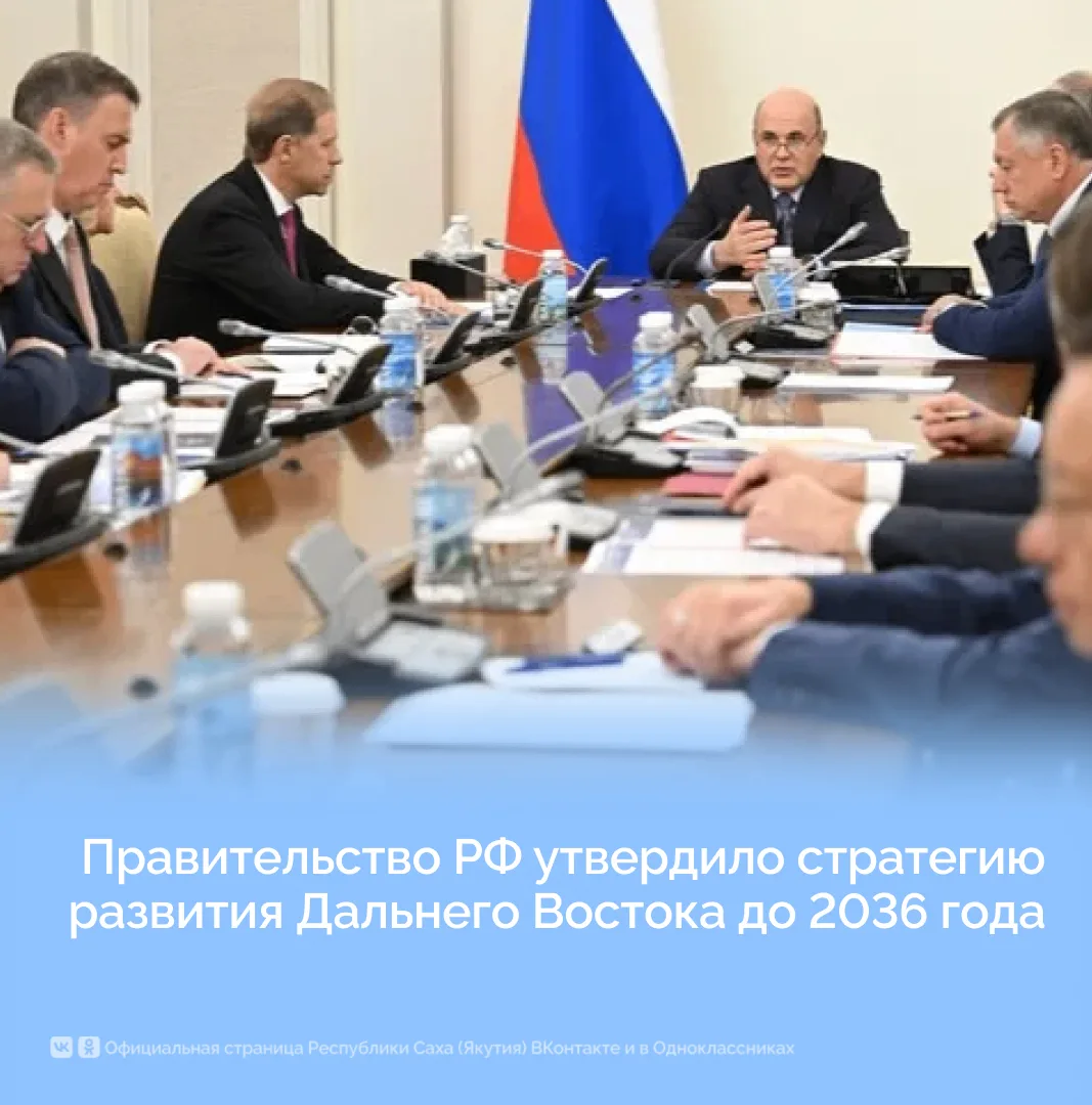 Правительство РФ утвердило стратегию развития Дальнего Востока до 2036 года