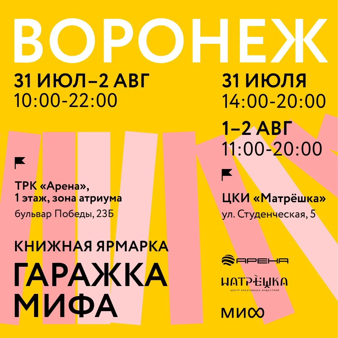Уже завтра в «Матрёшке» пройдёт Гаражка издательства МИФ в Воронеже 📚

На книжной ярмарке вас ждёт 