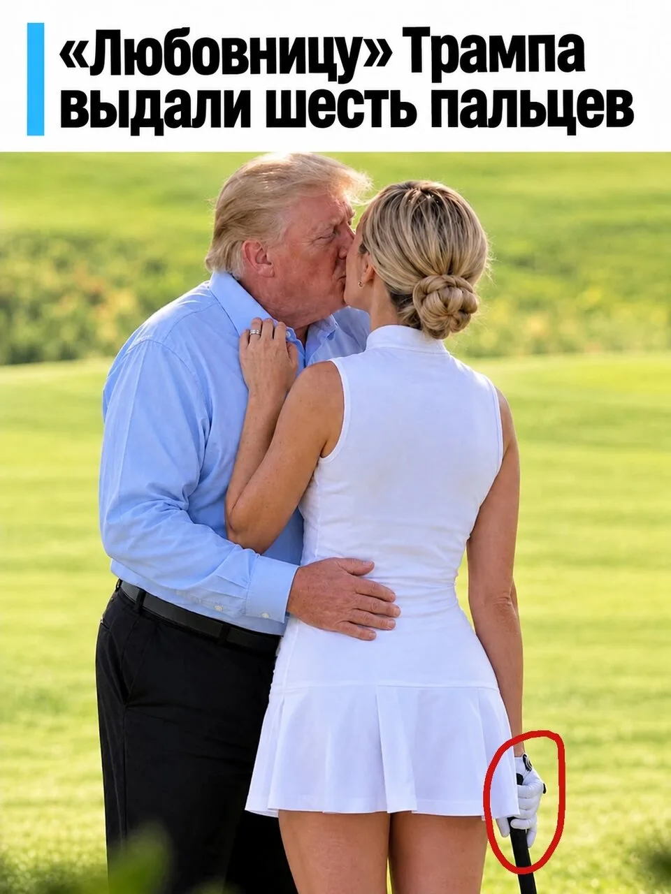 Трампа застали с другой? Скандальное фото оказалось фейком.