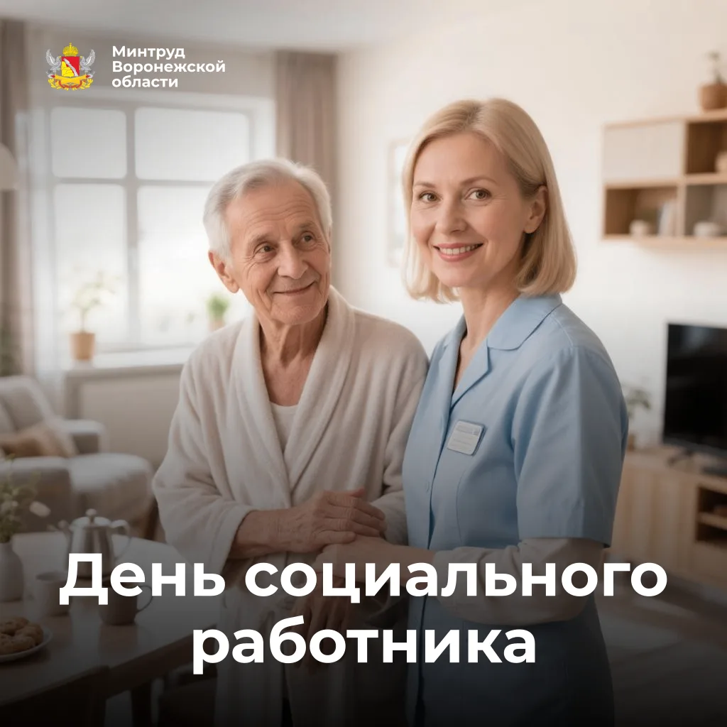 📅 День социального работника
 
Сегодня свой профессиональный праздник отмечают люди, сделавшие забо