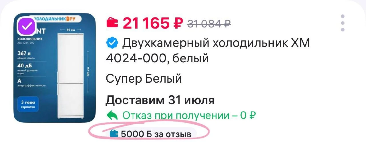 + 5000 за отзыв
ATLANT Двухкамерный холодильник ХМ 4024-000
https://www.wildberries.ru/catalog/44692