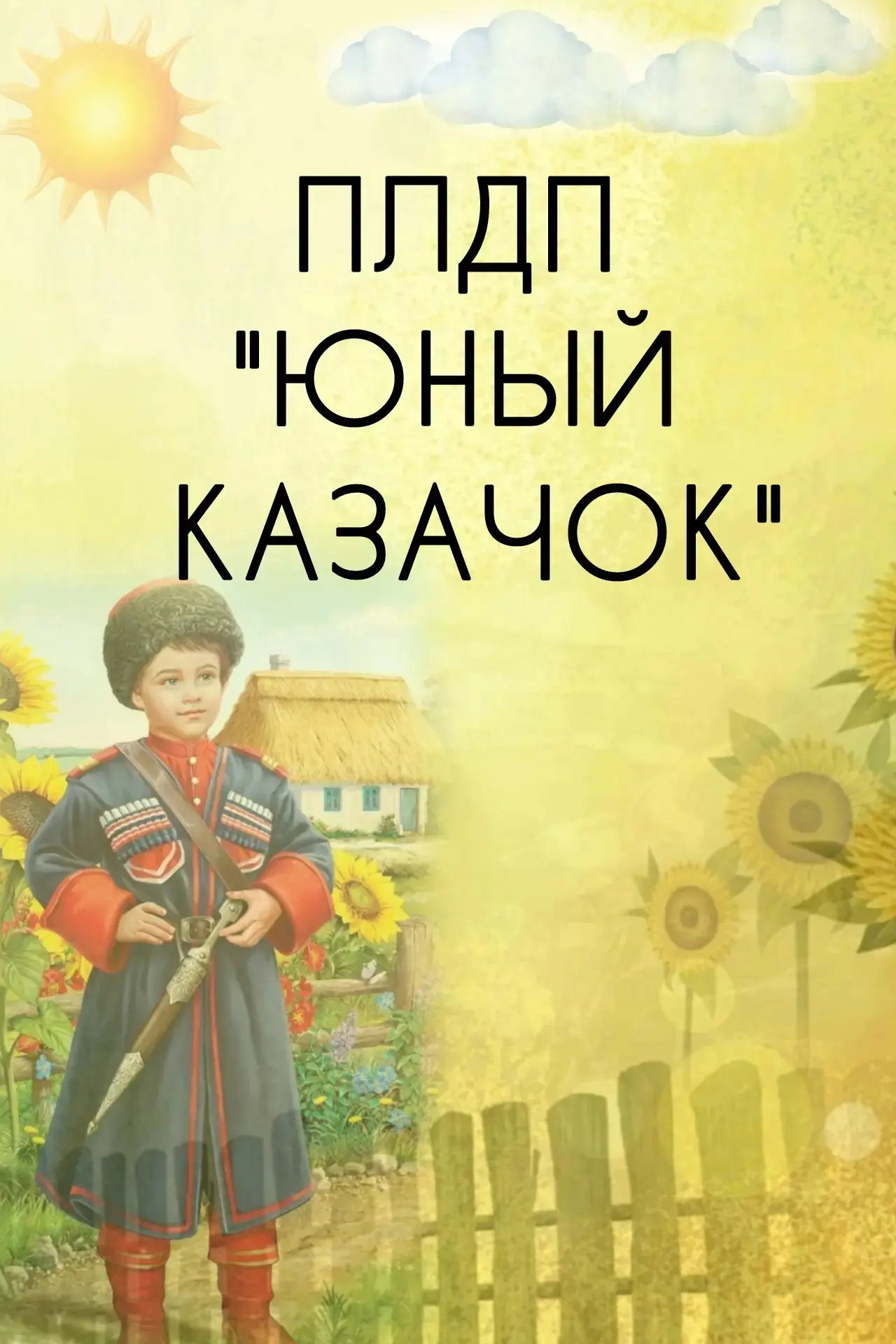 ‎☀️ Второй день в «Юном казачке» — море эмоций и новых открытий! ☀️
‎
‎Что было сегодня? Всё и даже 