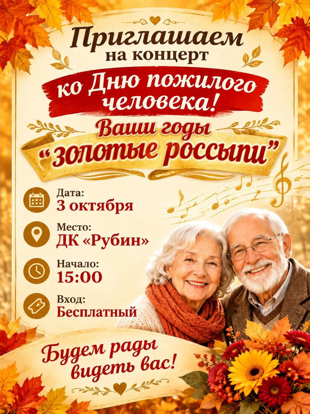 🎉 Приглашаем на концерт ко Дню пожилого человека! 🎉